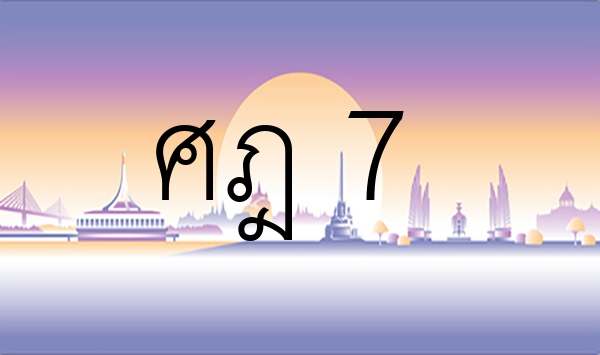 ศฎ 7